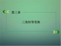 数学第三章 三角恒等变换3.1 和角公式3.1.2两角和与差的正弦教学演示课件ppt