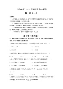 （新高考）2021届高考考前冲刺卷 数学（一）