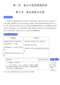 高中人教A版 (2019)第一章 集合与常用逻辑用语1.3 集合的基本运算教案