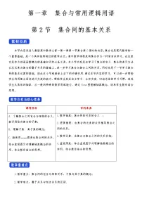 2021学年1.2 集合间的基本关系教学设计
