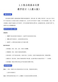 高中数学人教A版 (2019)必修 第一册1.3 集合的基本运算教案设计