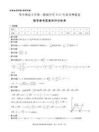 数学新高考答案--华中师范大学第一附属中学2021年高考押题卷