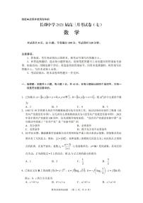 湖南省长沙市长郡中学2021届高三月考（七）数学试题