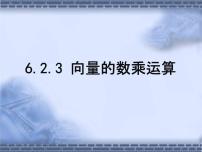 数学必修 第二册6.2 平面向量的运算教学课件ppt