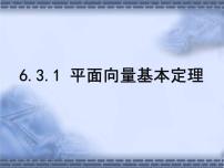 数学必修 第二册6.3 平面向量基本定理及坐标表示教学课件ppt