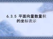 2021学年6.3 平面向量基本定理及坐标表示教学ppt课件
