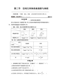 高考数学一轮复习 第7章 第2节 空间几何体的表面积与体积