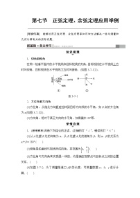 高考数学一轮复习 第3章 第7节 正弦定理、余弦定理应用举例