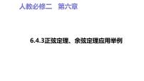 人教A版 (2019)必修 第二册6.4 平面向量的应用教课ppt课件