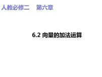 数学6.2 平面向量的运算集体备课ppt课件
