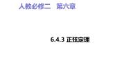 人教A版 (2019)必修 第二册6.4 平面向量的应用背景图ppt课件