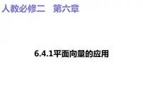 高中数学人教A版 (2019)必修 第二册6.4 平面向量的应用教课内容课件ppt