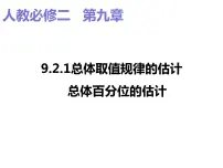 高中数学人教A版 (2019)必修 第二册9.2 用样本估计总体课堂教学课件ppt