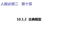 数学必修 第二册10.1 随机事件与概率教学课件ppt