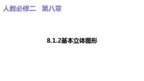2020-2021学年8.1 基本立体图形教案配套课件ppt