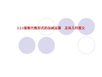 高中数学人教版新课标B选修2-23.2.1复数的加法与减法图片课件ppt