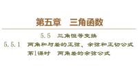 人教A版 (2019)必修 第一册5.5 三角恒等变换授课ppt课件