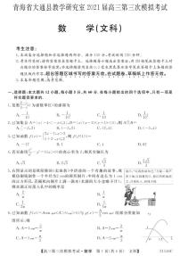 2021届青海省西宁市大通回族土族自治县高考三模：数学（文）试题+答案（PDF版）