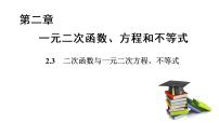 数学必修 第一册第二章 一元二次函数、方程和不等式2.3 二次函数与一元二次方程、不等式课前预习ppt课件