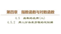 人教A版 (2019)必修 第一册4.5 函数的应用（二）授课课件ppt