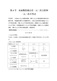 高考数学一轮复习　第一章 第4节从函数的观点看一元二次方程和一元二次不等式