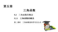 人教A版 (2019)5.2 三角函数的概念说课ppt课件