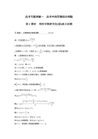 2022高考数学一轮复习  第三章 高考专题突破一 第1课时　利用导数研究恒(能)成立问题