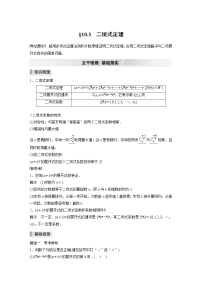 2022高考数学一轮复习  第十章 §10.3　二项式定理
