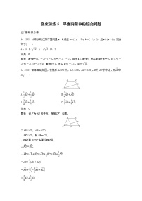 2022高考数学一轮复习 第五章 强化训练5　平面向量中的综合问题