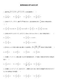 高考数学一轮复习试题　椭圆的轨迹方程与标准方程