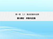 2021学年1.3 集合的基本运算说课ppt课件