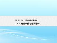 2020-2021学年1.4 充分条件与必要条件图文课件ppt