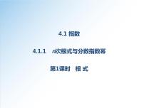 高中数学人教A版 (2019)必修 第一册4.1 指数授课ppt课件