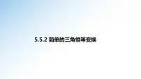 高中数学人教A版 (2019)必修 第一册5.5 三角恒等变换备课课件ppt