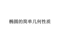 高中数学人教A版 (2019)选择性必修 第一册3.1 椭圆图文课件ppt