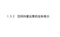人教A版 (2019)1.3 空间向量及其运算的坐标表示图文ppt课件