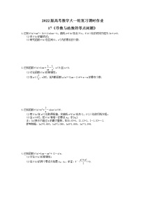 2022版高考数学大一轮复习课时作业17《导数与函数的零点问题》(含答案详解)