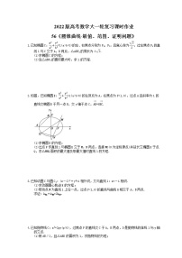 2022版高考数学大一轮复习课时作业56《圆锥曲线-最值、范围、证明问题》(含答案详解)