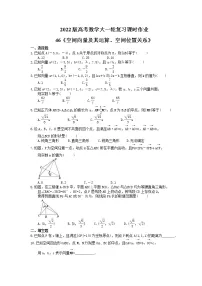 2022版高考数学大一轮复习课时作业46《空间向量及其运算、空间位置关系》(含答案详解)
