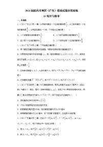 2021届新高考地区（广东）模拟试题分类精编11 概率与统计