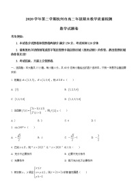 浙江省杭州市2020-2021学年高二下学期期末教学质量检测数学试题+答案 （word版）