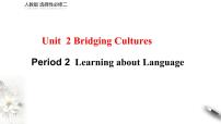 人教版 (2019)Unit 2 Bridging Cultures教课ppt课件