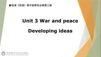 英语选择性必修 第三册Unit 3 War and peace备课课件ppt