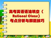 高考语法填空考点分析与解题技巧ppt课件