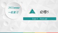 (新高考)2022届高中英语人教版一轮复习 分册二 必修5 Unit 5 First aid 精品课件