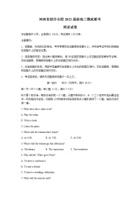 河南省部分名校2022届高三上学期8月摸底联考英语试题+Word版含答案（无听力音频）