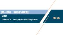 2022版高考英语（外研版）一轮复习课件：必修2 5 Module 5　Newspapers and Magazines