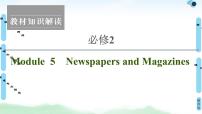 2022版高考英语（外研版）一轮复习课件：必修2 Module 5 Newspapers and Magazines