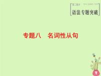 2022版高三英语一轮复习课件： 第2部分 语法专题突破 专题8 名词性从句课件 北师大版