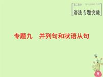 2022版高三英语一轮复习课件： 第2部分 语法专题突破 专题9 并列句和状语从句课件 北师大版